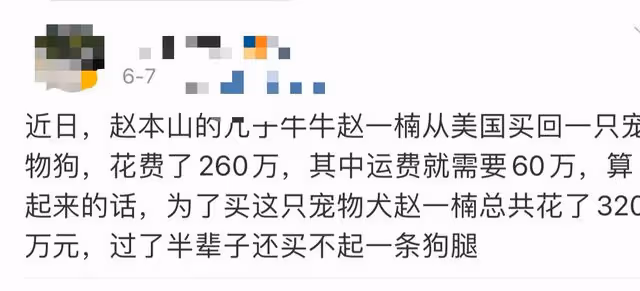 曝趙本山兒子花260萬買寵物狗，僅運費就高達60萬，本人親自回應