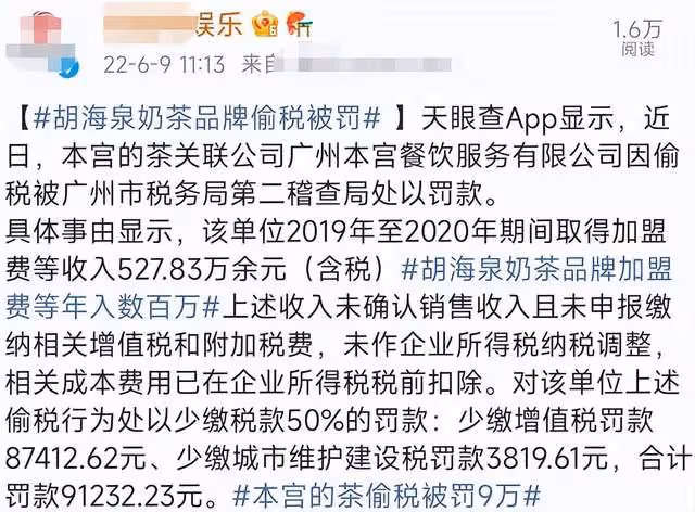 胡海泉奶茶店偷稅翻車!遭罰9萬元,兩年間賺500萬加盟費不申報
