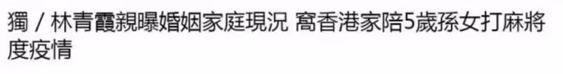 林青霞曝婚姻家庭狀況!在香港住宅區陪5歲孫女打麻將,老公邢李㷧一旁助陣,風趣幽默狂秀恩愛:淡圈多年狀態不輸往昔