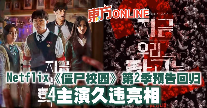 Netflix《殭屍校園》第2季預告回歸　4主演久違亮相