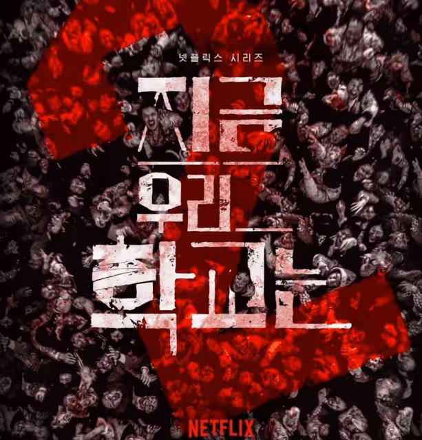Netflix《殭屍校園》第2季預告回歸　4主演久違亮相