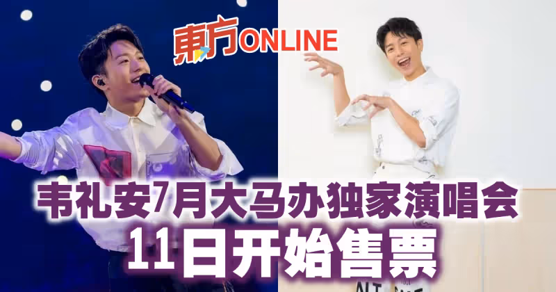 韋禮安7月大馬辦獨家演唱會　11日開始售票