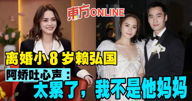 離婚小8歲賴弘國　阿嬌吐心聲：太累了，我不是他媽媽