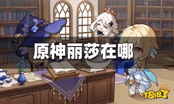 原神麗莎位置攻略 麗莎在哪