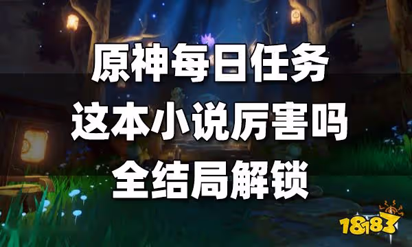 原神每日任務這本小說厲害嗎怎麼做 這本小說厲害嗎全結局解鎖