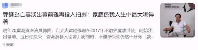 老戲骨郭鋒太痴情!喪妻5年走不出陰霾,難投入拍戲無奈淡出熒幕