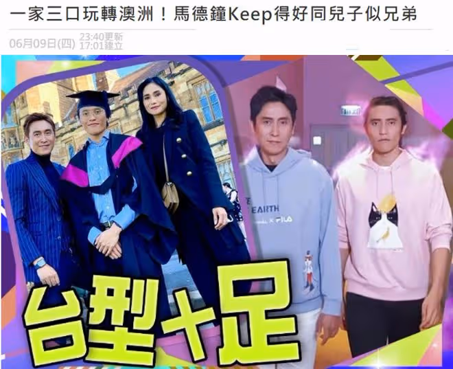 馬德鍾夫婦出國參加兒子大學畢業禮，愛子不進娛樂圈，繼續讀碩士
