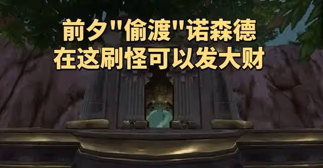 魔獸世界TBC懷舊服:前夕「偷渡」諾森德飛地,提前入手80級紫裝