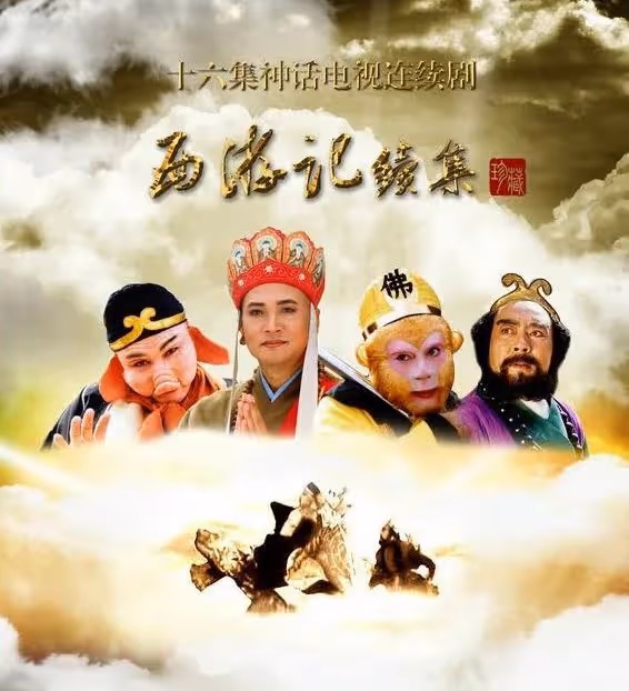 86版西遊記主演現身簡陋商演!又跑又唱精神佳,遲重瑞妻子罕露面