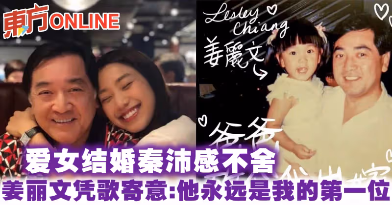 愛女結婚秦沛感不舍　姜麗文憑歌寄意：他永遠是我的第一位