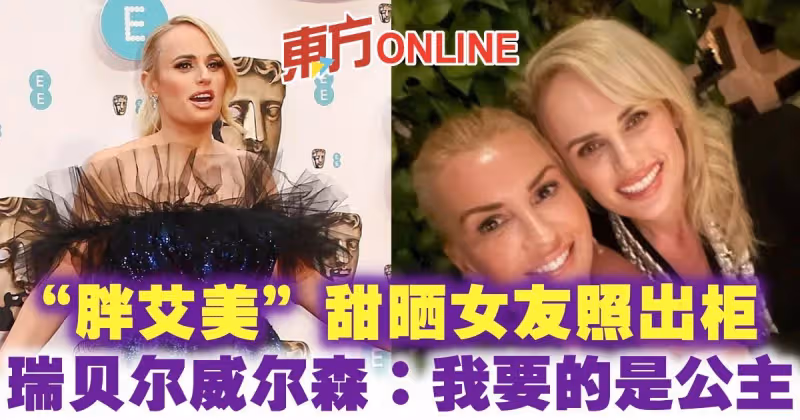 「胖艾美」甜曬女友照出櫃　瑞貝爾威爾森：我要的是公主