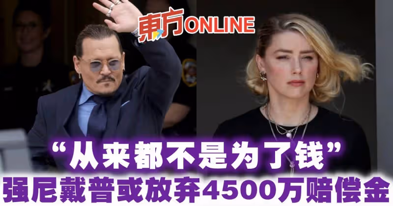 「從來都不是為了錢」　強尼戴普考慮放棄4500萬賠償金