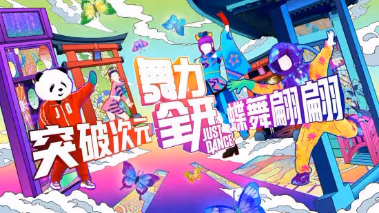 蝶舞翩翩 穿越次元 《極樂凈土》現已加入《舞力全開》國行版訂閱服務