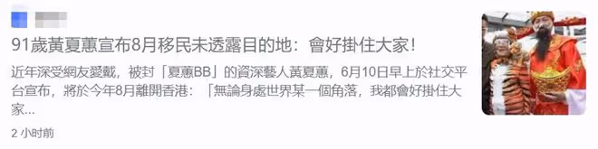 又一明星移民！91歲黃夏蕙宣布8月正式出發，但不願透露目的地