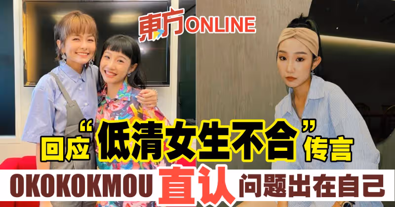 回應「低清女生不合」傳言　OKOKOKMOU直認問題出在自己