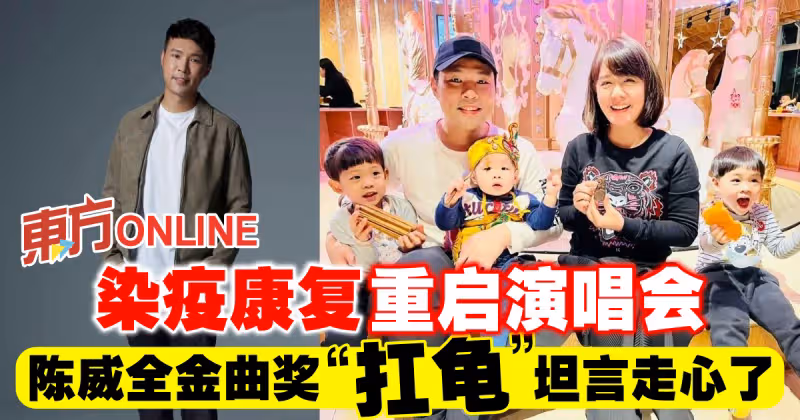 染疫康復重啟演唱會　陳威全金曲獎「扛龜」坦言走心了