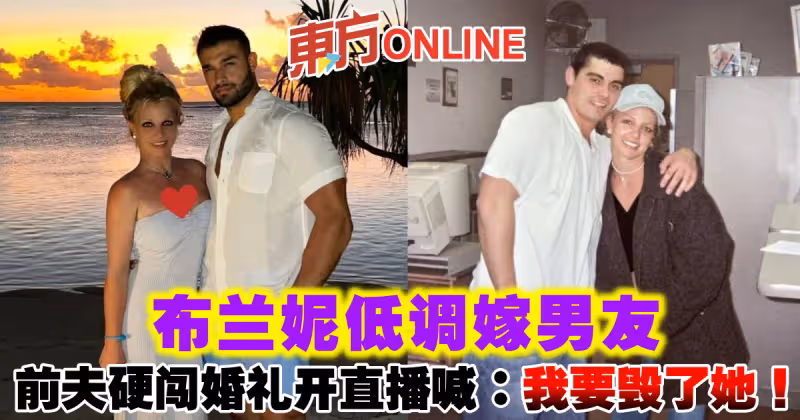 布蘭妮低調嫁男友　前夫「硬闖婚禮」開直播喊：我要毀了她！