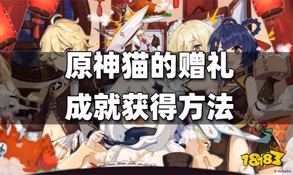 原神貓的贈禮成就獲得方法 貓的贈禮成就怎麼得