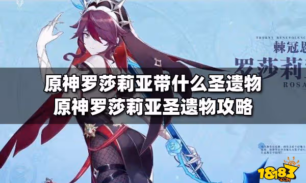 原神羅莎莉亞帶什麼聖遺物 原神羅莎莉亞聖遺物攻略