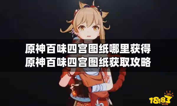原神百味四宮圖紙哪裡獲得 原神百味四宮圖紙獲取攻略