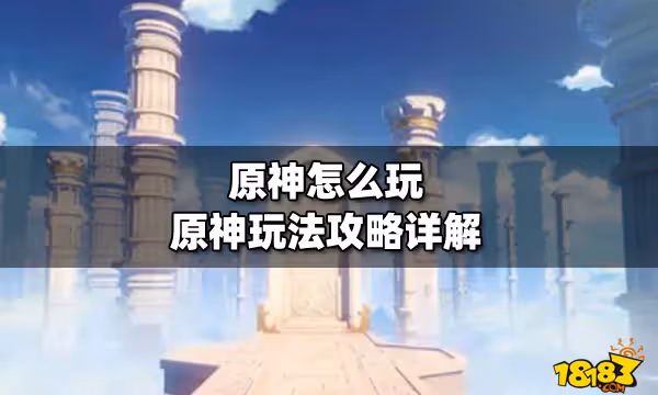 原神怎麼玩 原神玩法攻略詳解