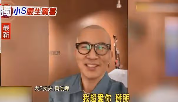 具俊曄為小s慶生，視頻公開 倆人互相表白，相互稱「愛你」