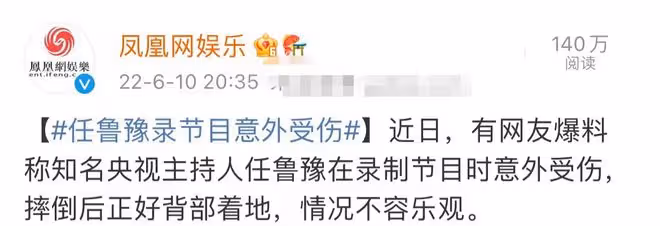 任魯豫錄製節目意外摔傷,背部著地傷情嚴重,仍堅持錄製態度敬業