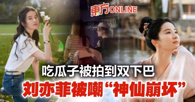 劉亦菲酒吧吃瓜子　驚現雙下巴被嘲「神仙崩壞」