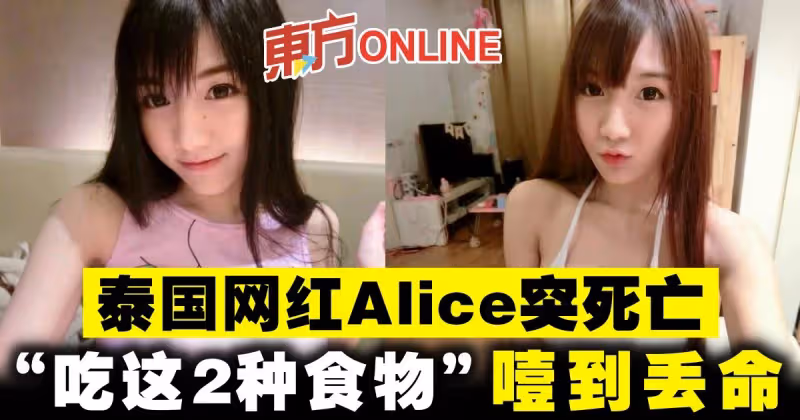 泰國網紅Alice突死亡　「吃這2種食物」噎到丟命