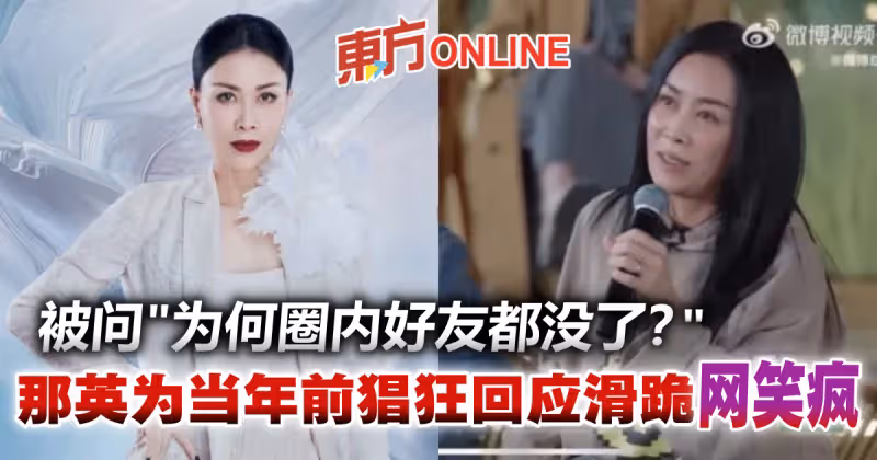 【乘風破浪】為何圈內好友都沒了？　那英為20年前「猖狂答案」跪下道歉