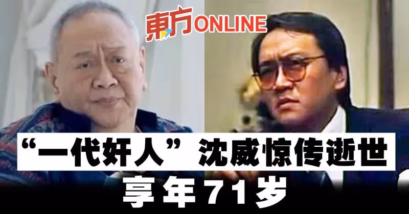 「一代奸人」沈威驚傳逝世　享年71歲