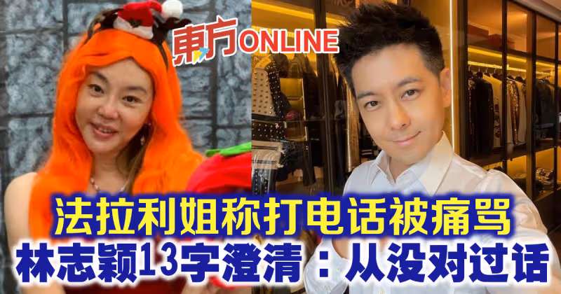 法拉利姐稱打電話被痛罵　林志穎13字澄清：從沒對過話