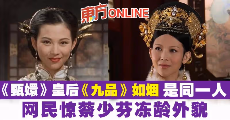 《甄嬛》皇后、《九品》如煙是同一人　網驚蔡少芬凍齡外貌