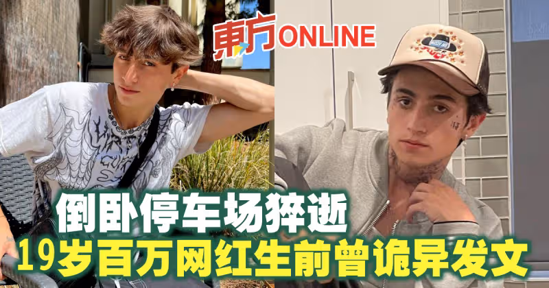 19歲百萬網紅猝逝　生前曾詭異發文