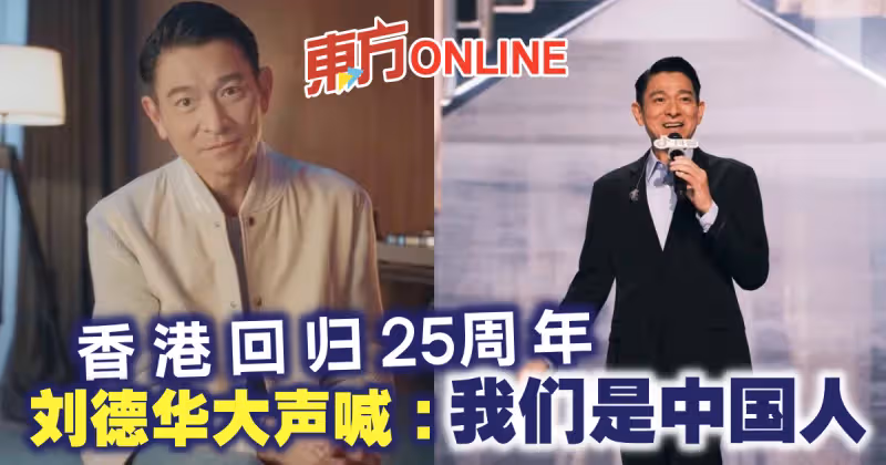 香港回歸25周年　劉德華大聲喊：我們是中國人