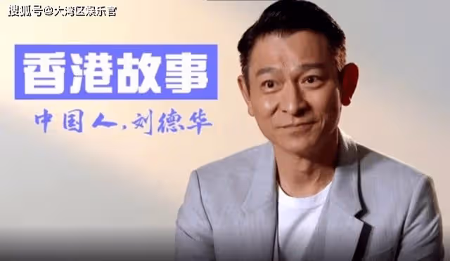 香港回歸25周年　劉德華大聲喊：我們是中國人