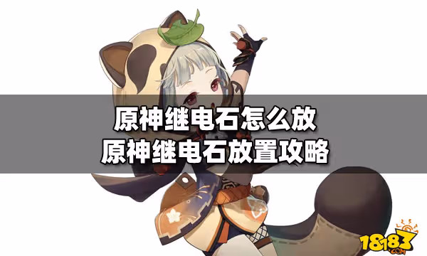 原神繼電石怎麼放 原神繼電石放置攻略