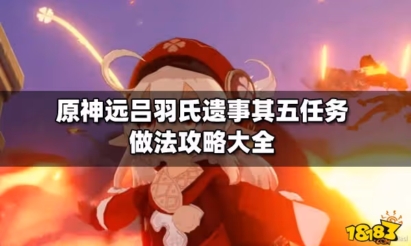 原神遠呂羽氏遺事其五任務做法攻略大全