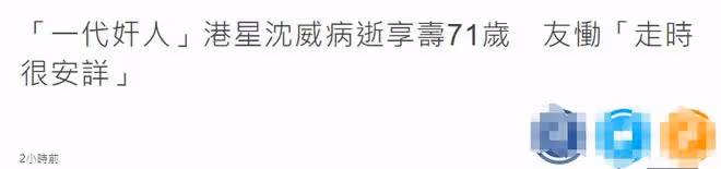 悲痛!香港老戲骨突然去世,享年71歲,最後露面臉色紅潤精神足