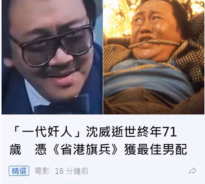 71歲老戲骨沈威突傳死訊!曾演過上百部作品,獲金像獎最佳男配角