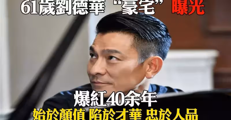 61歲劉德華「豪宅」內景罕見曝光，爆紅40餘年始於顏值，陷於才華，忠於人品。
