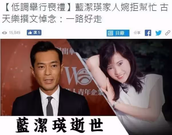 古天樂料理藍潔瑛後事,本為善良之舉,為何慘遭藍潔瑛家人拒絕?