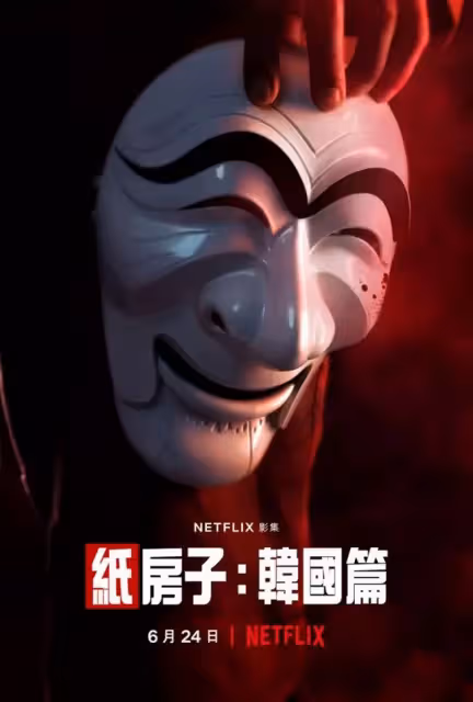 Netflix《紙房子:韓國篇》改寫史上最大宗槍案紀錄!
