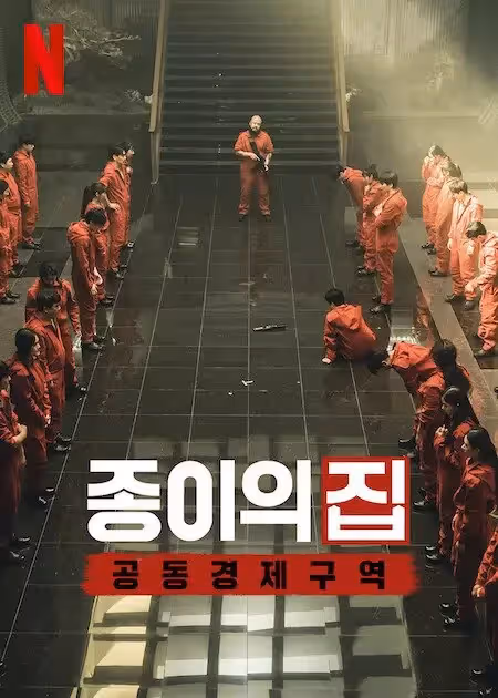 Netflix《紙房子：韓國篇》改寫史上最大宗槍案紀錄！