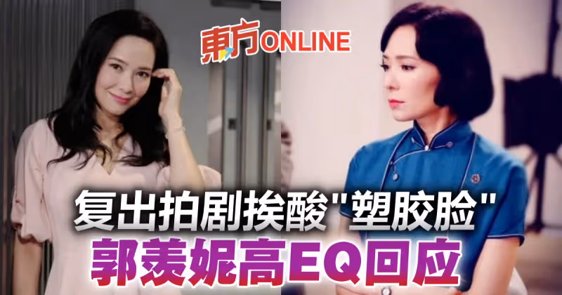 復出拍劇被酸膠臉顏值崩壞　郭羨妮「三不」回擊酸民