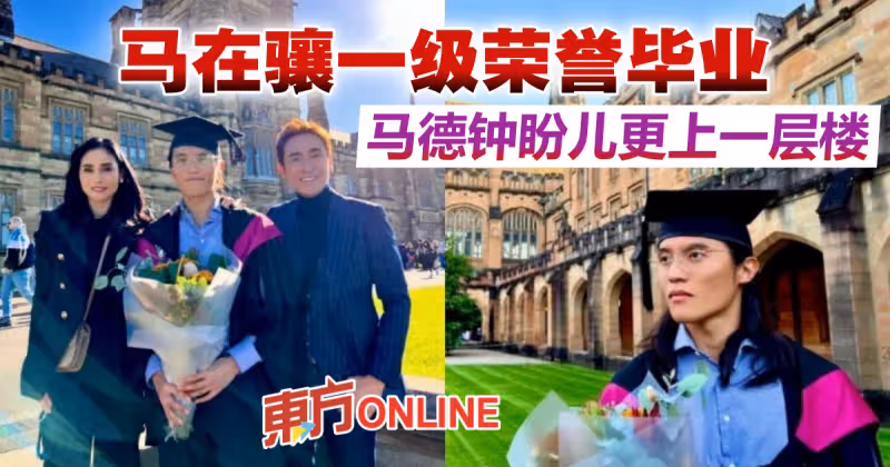 兒子大學一級榮譽畢業　馬德鍾夫婦赴澳洲見證重要時刻