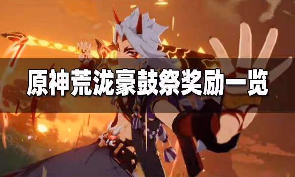 原神荒瀧豪鼓祭獎勵一覽 荒瀧豪鼓祭獎勵有什麼