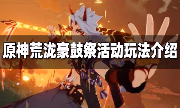 原神荒瀧豪鼓祭活動玩法介紹 荒瀧豪鼓祭活動怎麼玩