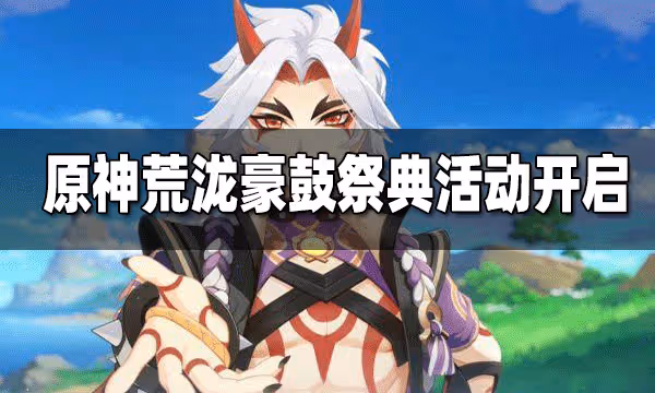 原神「荒瀧極上盛世豪鼓大祭典」活動開啟