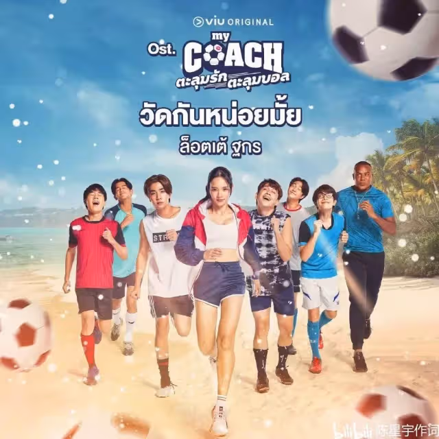 泰劇不期而愛Perth王俊勇新劇《我的教練》開播：加盟GMM大動作百萬男孩演唱會